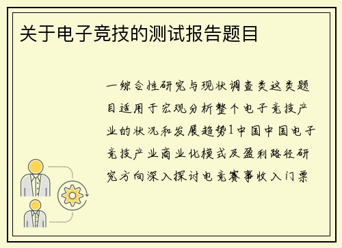 关于电子竞技的测试报告题目