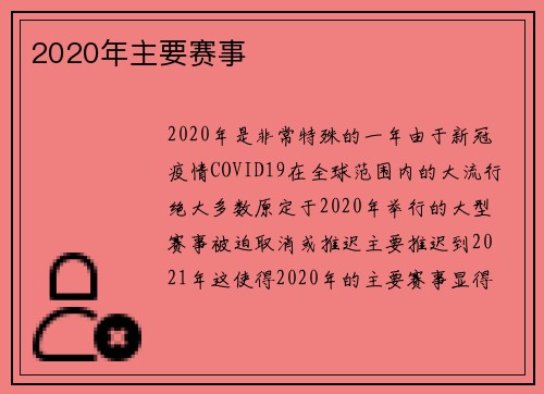 2020年主要赛事