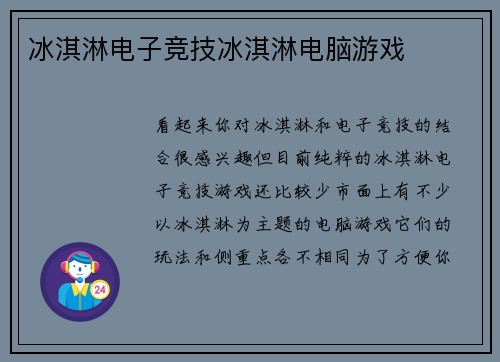 冰淇淋电子竞技冰淇淋电脑游戏