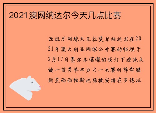 2021澳网纳达尔今天几点比赛